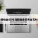 今日回收金价/今日回收金价黄金实时查询