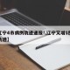 【辽宁4市病例轨迹通报!,辽宁又增1例行程轨迹】