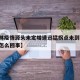 【吉林疫情源头未定增速迅猛拐点未到,吉林疫情怎么回事】