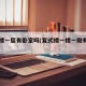 复式楼一层有卧室吗(复式楼一楼一般有多高)