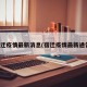 宿迁疫情最新消息(宿迁疫情最新通告)