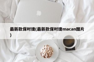 最新款保时捷(最新款保时捷macan图片)