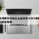 四川成都市风险区全部清零/2021成都现在的风险等级