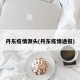 丹东疫情源头(丹东疫情通报)