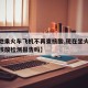 【多地乘火车飞机不再查核酸,现在坐火车飞机要核酸检测报告吗】