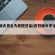 新冠肺炎更名为新冠感染(新冠肺炎更名时间)