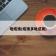 晚疫情(疫情多晚结束)