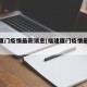 福建厦门疫情最新消息(福建厦门疫情最新通告)