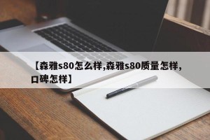 【森雅s80怎么样,森雅s80质量怎样,口碑怎样】