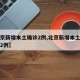 【北京新增本土确诊2例,北京新增本土确诊病例2例】