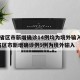 31省区市新增确诊14例均为境外输入/31省区市新增确诊例9例为境外输入