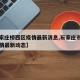 【石家庄桥西区疫情最新消息,石家庄市桥西区疫情最新动态】