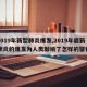 【2019年新型肺炎爆发,2019年底新冠肺炎的爆发为人类敲响了怎样的警钟?】