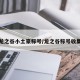 龙之谷小土豪称号/龙之谷称号收集