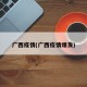 广西疫情(广西疫情爆发)
