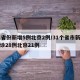 31省份新增5例北京2例/31个省市新增确诊28例北京21例