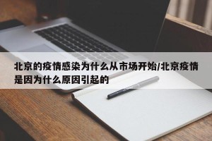 北京的疫情感染为什么从市场开始/北京疫情是因为什么原因引起的