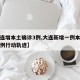 【大连增本土确诊3例,大连新增一例本土确诊病例行动轨迹】