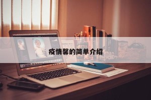 疫情馨的简单介绍