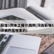 河南新增1例本土确诊病例(河南新增1例本土确诊病例是哪里的)