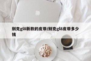 别克gl8新款的皮带/别克gl8皮带多少钱