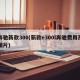 奔驰新款300(新款e300l奔驰费用及图片)