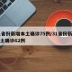 31省份新增本土确诊75例/31省份新增本土确诊62例