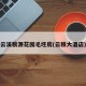 云溪粮源花园毛坯房(云粮大酒店)