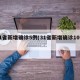 31省新增确诊5例(31省新增确诊10例)