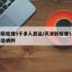 天津新疫情5千多人感染/天津新疫情5千多人感染病例