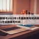 成都限号2023年1月最新限号时间表/2121年成都限号时间