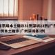 广东新增本土确诊31例深圳23例/广东新增2例本土确诊 广州深圳各1例