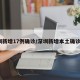 深圳新增17例确诊/深圳新增本土确诊7例