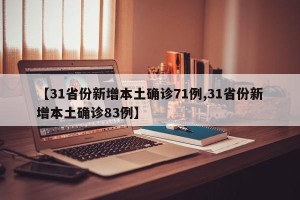 【31省份新增本土确诊71例,31省份新增本土确诊83例】