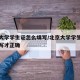 北京大学学生证怎么填写/北京大学学生证怎么填写才正确