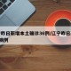 辽宁昨日新增本土确诊36例/辽宁昨日新增1例病例