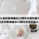 【31省份新增确诊23例均为境外输入,31省区市新增确诊13例均为境外输入】