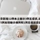 【北京新增12例本土确诊3例无症状,北京新增5例本地确诊病例和1例无症状感染者】