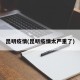 昆明疫情(昆明疫情太严重了)