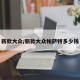 新款大众/新款大众帕萨特多少钱