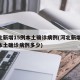 河北新增15例本土确诊病例(河北新增15例本土确诊病例多少)