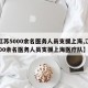 【江苏5000余名医务人员支援上海,江苏5000余名医务人员支援上海医疗队】