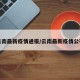 云南最新疫情通报/云南最新疫情公布