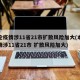 本轮疫情涉11省21市扩散风险加大(本轮疫情涉11省21市 扩散风险加大)