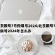 北京限号7月份限号2024/北京限号7月份限号2024年怎么办