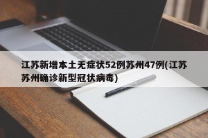 江苏新增本土无症状52例苏州47例(江苏苏州确诊新型冠状病毒)