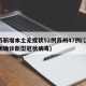 江苏新增本土无症状52例苏州47例(江苏苏州确诊新型冠状病毒)