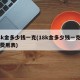 18k金多少钱一克(18k金多少钱一克今日费用表)