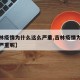【吉林疫情为什么这么严重,吉林疫情为什么这么严重呢】