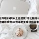 河北昨增19例本土无症状/河北新增82例本地确诊病例49例本地无症状感染者